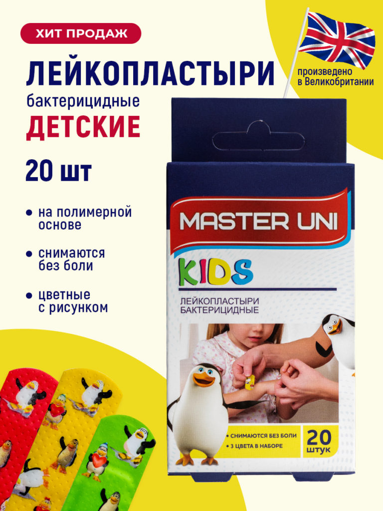 Набор Лейкопластырь Детский бактерицидный на полимерной основе 20шт (Мастер Юни) /20/