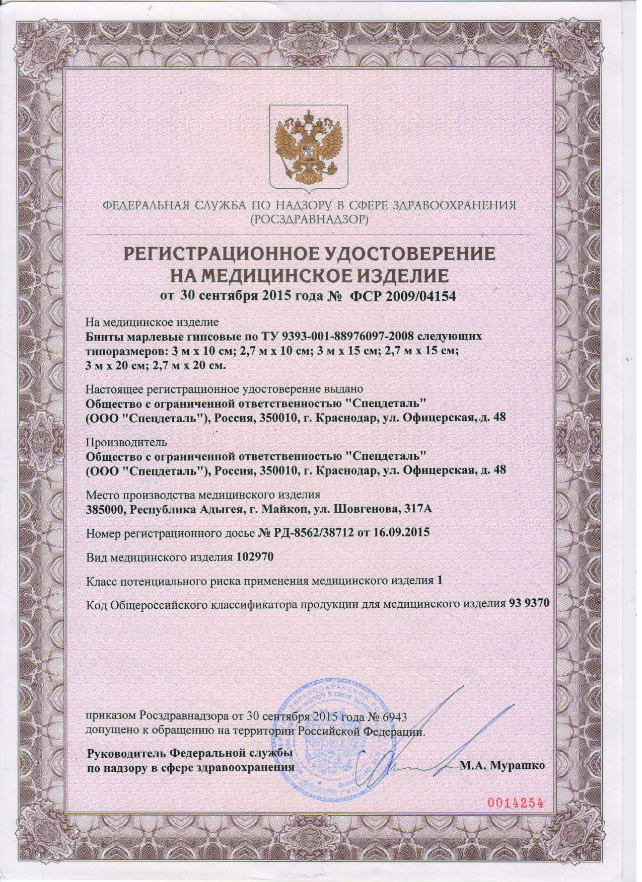 Бинт гипсовый 3х10 БСХ (Спецдеталь) /110/