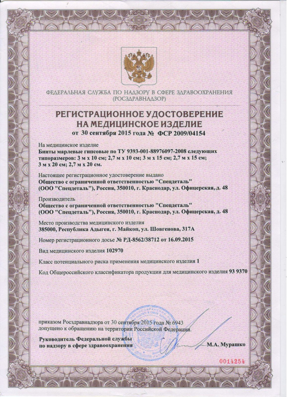 Бинт гипсовый 3х15 (Спецдеталь) /55